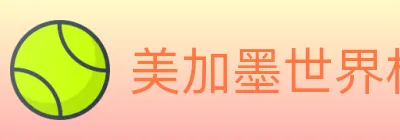 美加墨世界杯直播官方网站 logo
